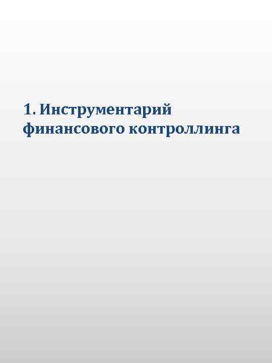 1. Инструментарий финансового контроллинга 