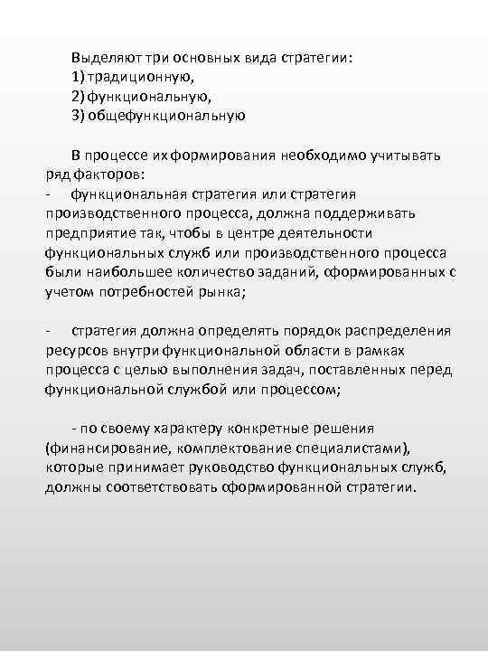 Выделяют три основных вида стратегии: 1) традиционную, 2) функциональную, 3) общефункциональную В процессе их