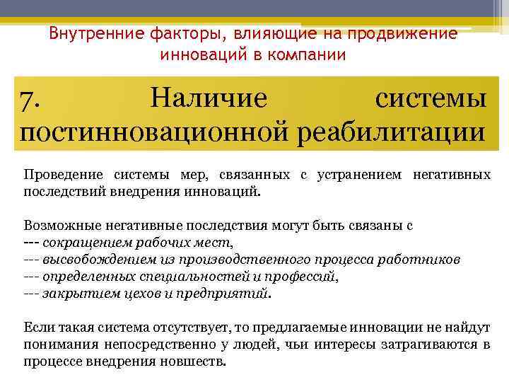 Внутренние факторы, влияющие на продвижение инноваций в компании 7. Наличие системы постинновационной реабилитации Проведение