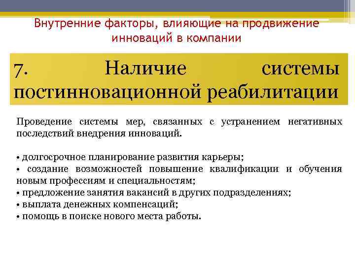 Внутренние факторы, влияющие на продвижение инноваций в компании 7. Наличие системы постинновационной реабилитации Проведение