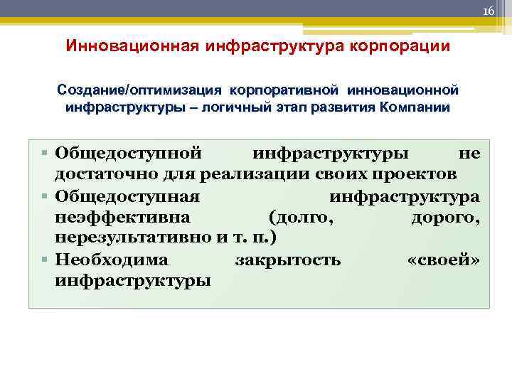 16 Инновационная инфраструктура корпорации Создание/оптимизация корпоративной инновационной инфраструктуры – логичный этап развития Компании §