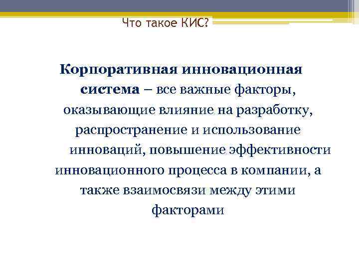 Что такое КИС? Корпоративная инновационная система – все важные факторы, оказывающие влияние на разработку,