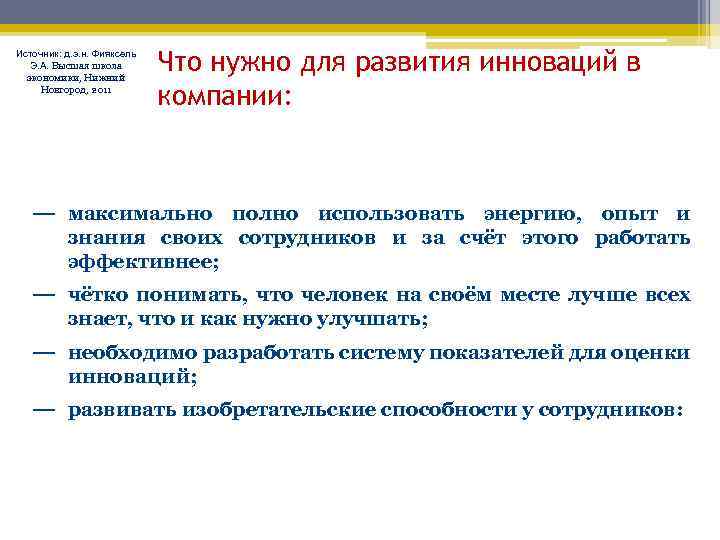 Источник: д. э. н. Фияксель Э. А. Высшая школа экономики, Нижний Новгород, 2011 Что