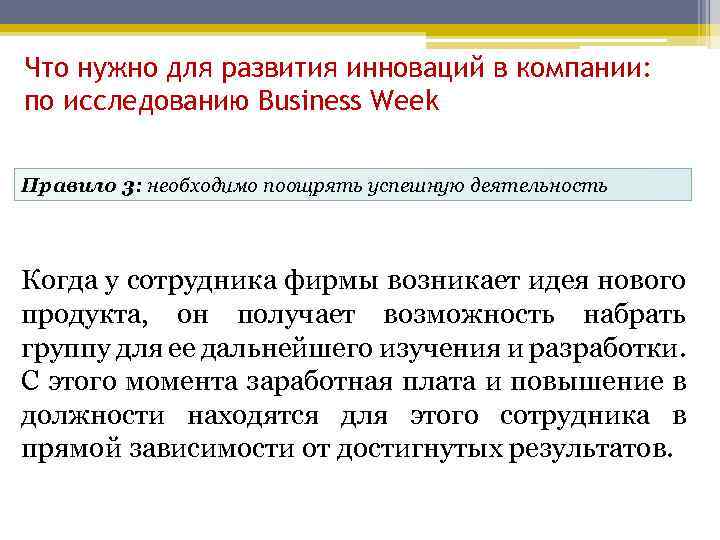 Что нужно для развития инноваций в компании: по исследованию Business Week Правило 3: необходимо