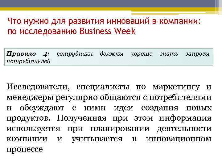 Что нужно для развития инноваций в компании: по исследованию Business Week Правило 4: потребителей