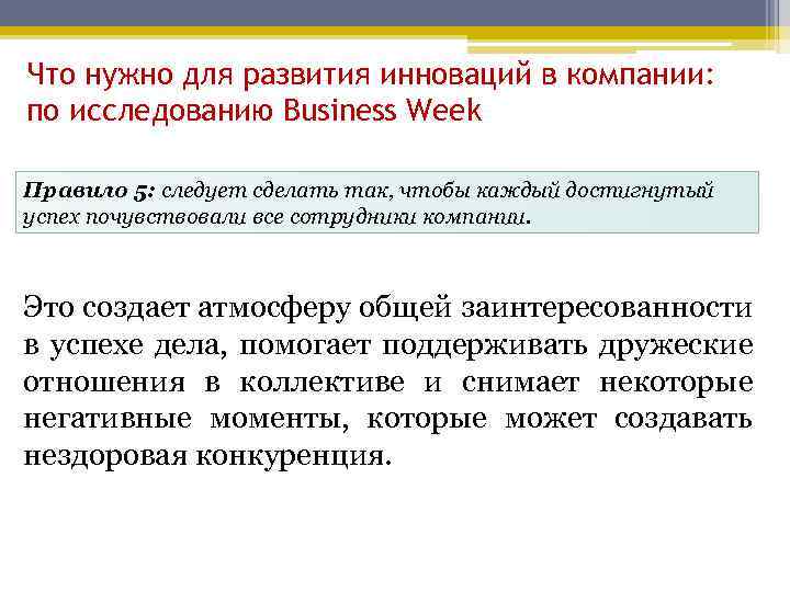 Что нужно для развития инноваций в компании: по исследованию Business Week Правило 5: следует