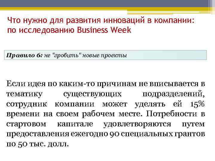 Что нужно для развития инноваций в компании: по исследованию Business Week Правило 6: не