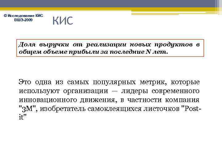 © Исследование КИС ВШЭ-2009 КИС Доля выручки от реализации новых продуктов в общем объеме