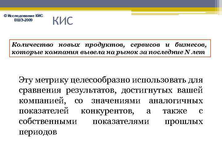 © Исследование КИС ВШЭ-2009 КИС Количество новых продуктов, сервисов и бизнесов, которые компания вывела