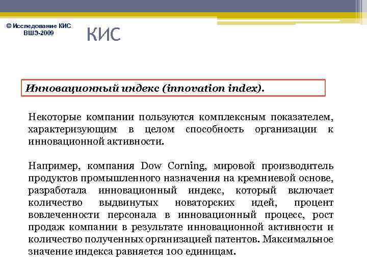 © Исследование КИС ВШЭ-2009 КИС Инновационный индекс (innovation index). Некоторые компании пользуются комплексным показателем,