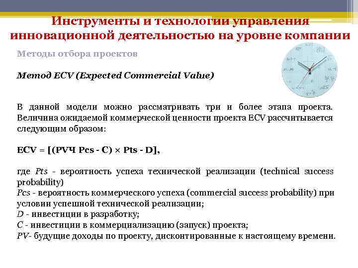 Инструменты и технологии управления инновационной деятельностью на уровне компании Методы отбора проектов Метод ECV