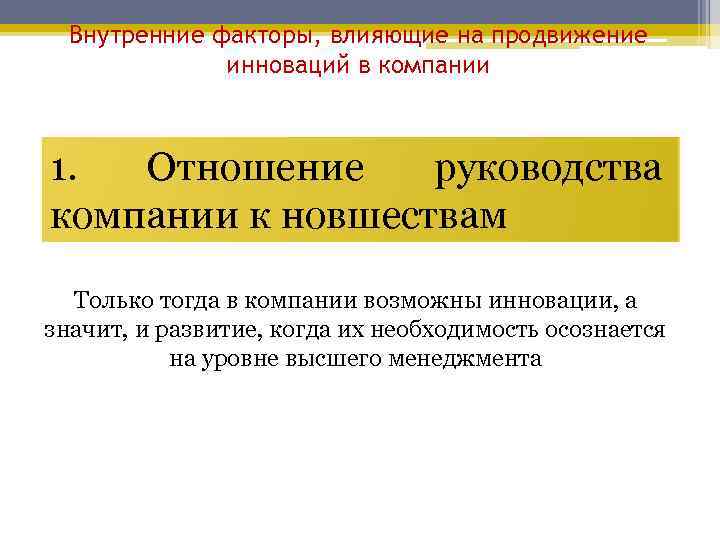 Внутренние факторы, влияющие на продвижение инноваций в компании 1. Отношение руководства компании к новшествам