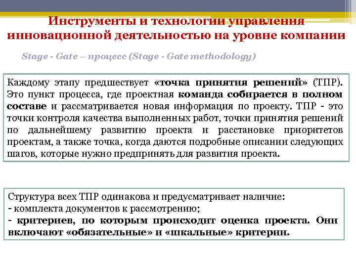 Инструменты и технологии управления инновационной деятельностью на уровне компании Stage - Gate – процесс