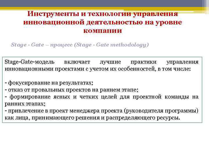 Инструменты и технологии управления инновационной деятельностью на уровне компании Stage - Gate – процесс