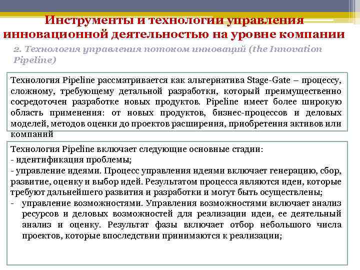 Инструменты и технологии управления инновационной деятельностью на уровне компании 2. Технология управления потоком инноваций