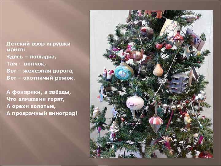 Детский взор игрушки манят: Здесь – лошадка, Там – волчок, Вот – железная дорога,