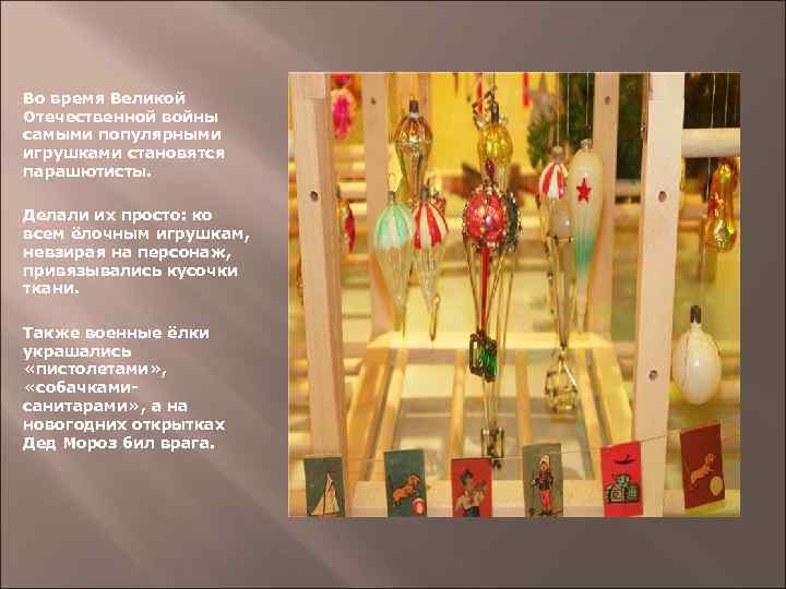 Во время Великой Отечественной войны самыми популярными игрушками становятся парашютисты. Делали их просто: ко
