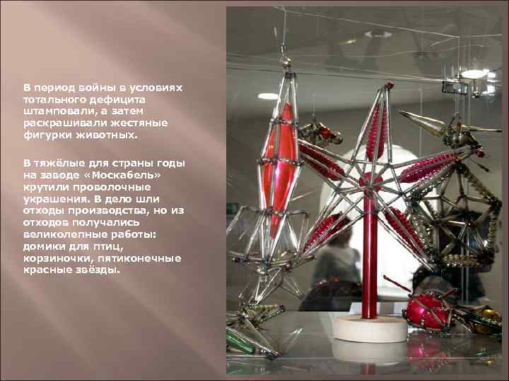 В период войны в условиях тотального дефицита штамповали, а затем раскрашивали жестяные фигурки животных.