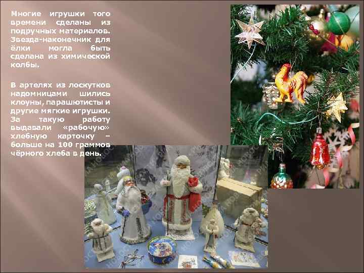 Многие игрушки того времени сделаны из подручных материалов. Звезда-наконечник для ёлки могла быть сделана