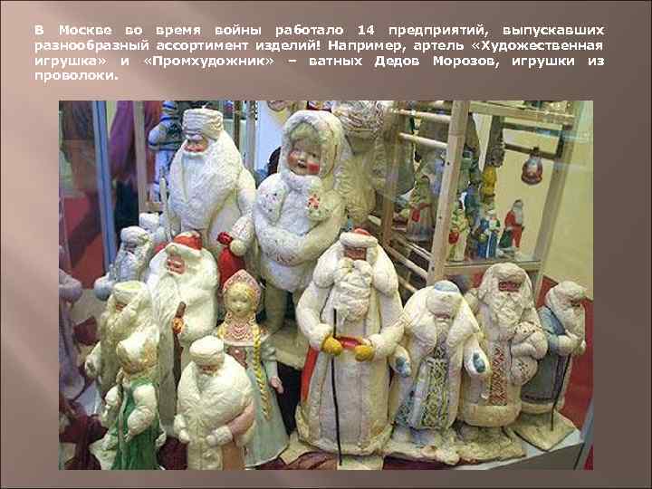В Москве во время войны работало 14 предприятий, выпускавших разнообразный ассортимент изделий! Например, артель