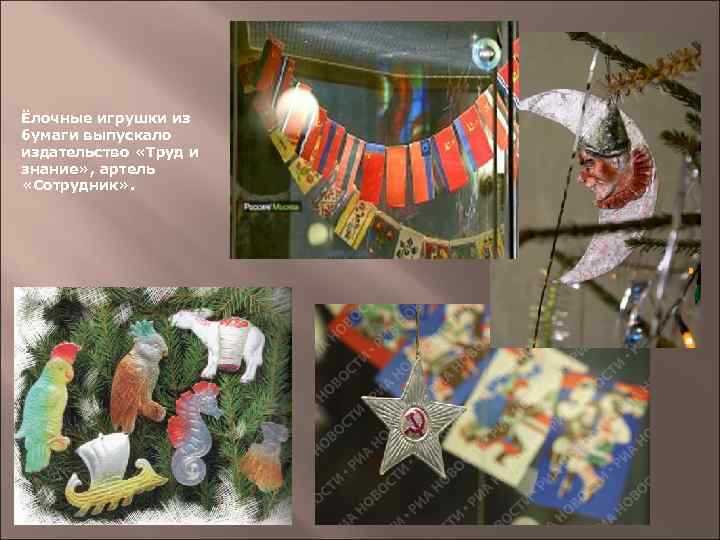 Ёлочные игрушки из бумаги выпускало издательство «Труд и знание» , артель «Сотрудник» . 
