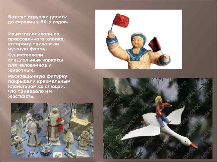 Ватные игрушки делали до середины 50 -х годов. Их изготавливали из прессованного хлопка, которому