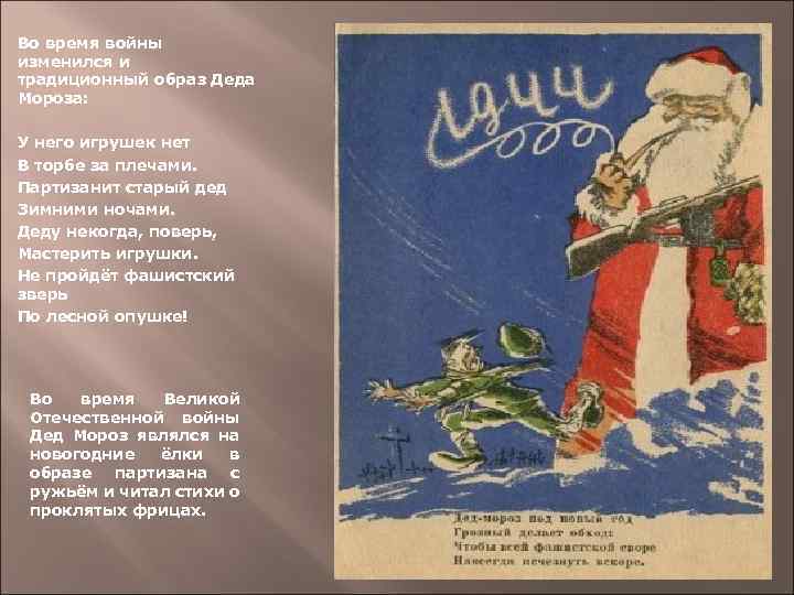 Во время войны изменился и традиционный образ Деда Мороза: У него игрушек нет В