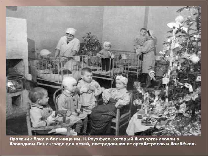 Праздник ёлки в больнице им. К. Раухфуса, который был организован в блокадном Ленинграде для