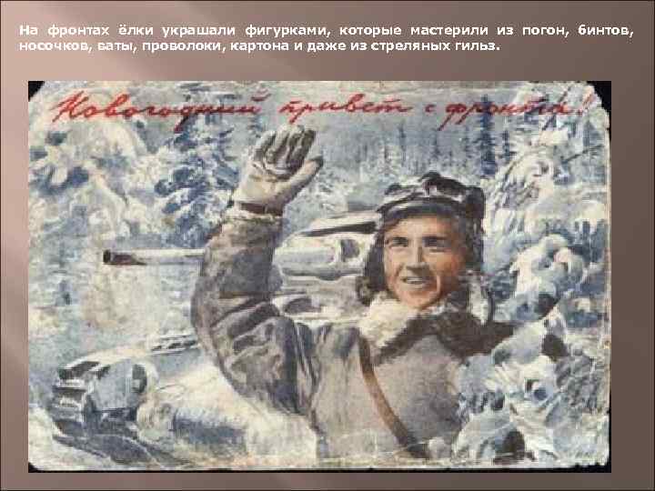 На фронтах ёлки украшали фигурками, которые мастерили из погон, бинтов, носочков, ваты, проволоки, картона