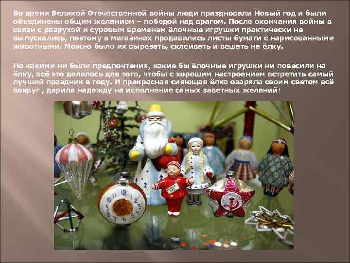 Во время Великой Отечественной войны люди праздновали Новый год и были объединены общим желанием