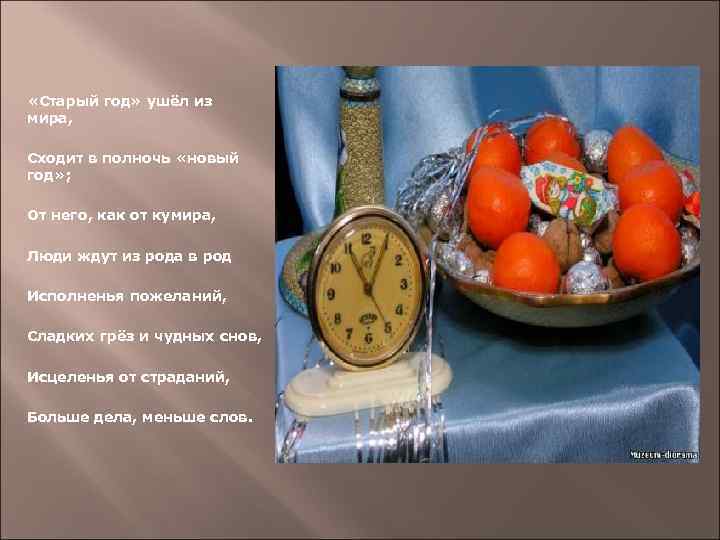  «Старый год» ушёл из мира, Сходит в полночь «новый год» ; От него,