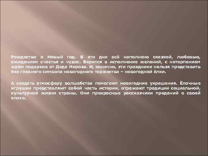 Рождество и Новый год. В эти дни всё наполнено сказкой, любовью, ожиданием счастья и
