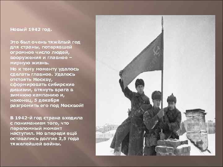 Новый 1942 год. Это был очень тяжёлый год для страны, потерявшей огромное число людей,