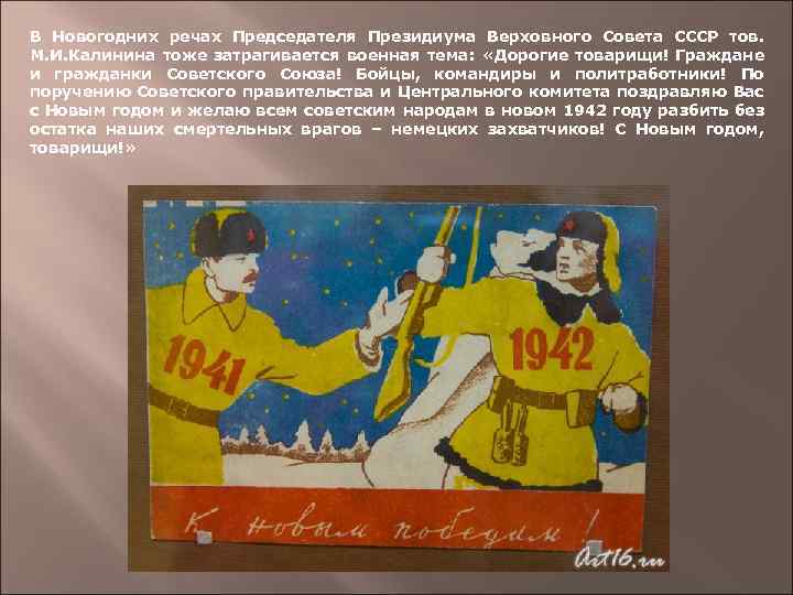 В Новогодних речах Председателя Президиума Верховного Совета СССР тов. М. И. Калинина тоже затрагивается