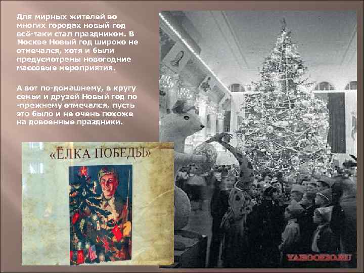 Для мирных жителей во многих городах новый год всё-таки стал праздником. В Москве Новый