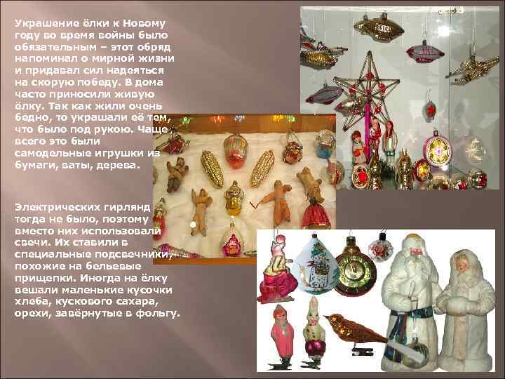 Украшение ёлки к Новому году во время войны было обязательным – этот обряд напоминал