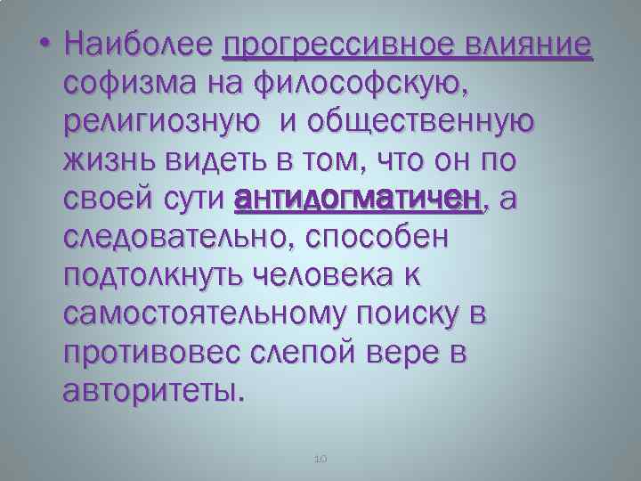  • Наиболее прогрессивное влияние софизма на философскую, религиозную и общественную жизнь видеть в