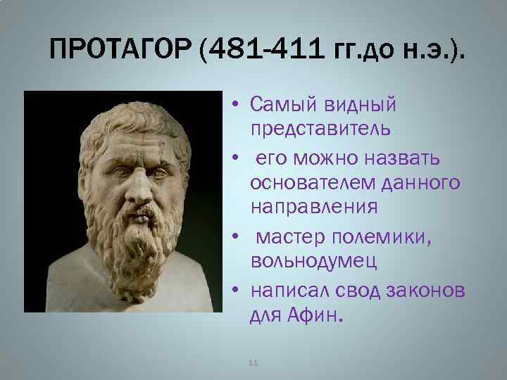 ПРОТАГОР (481 -411 гг. до н. э. ). • Самый видный представитель • его