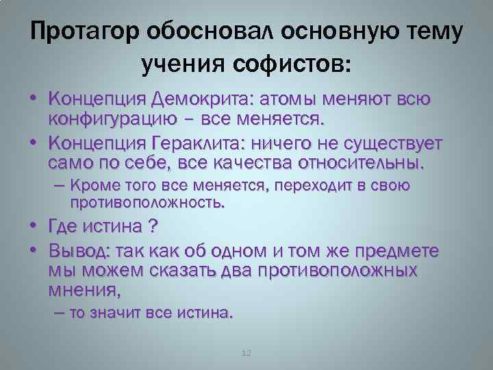 Протагор обосновал основную тему учения софистов: • Концепция Демокрита: атомы меняют всю конфигурацию –