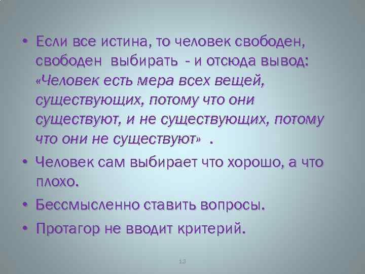  • Если все истина, то человек свободен, свободен выбирать - и отсюда вывод: