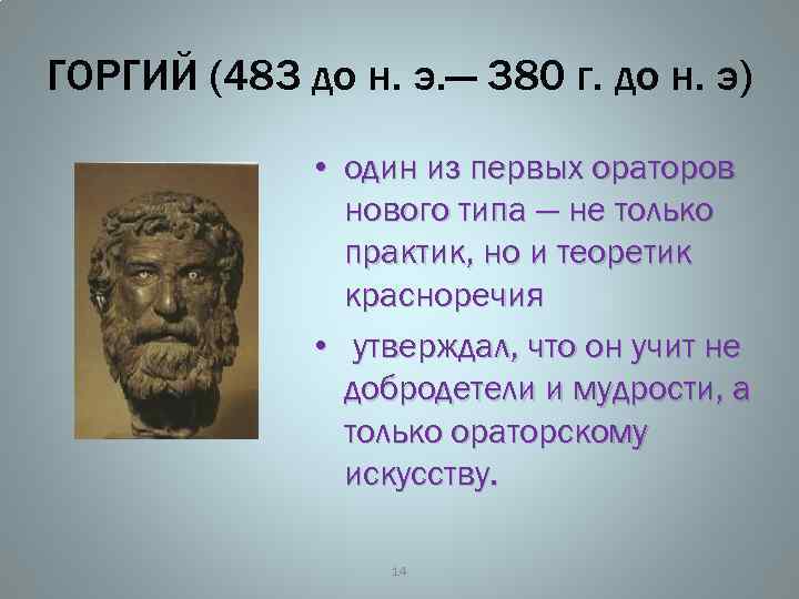 ГОРГИЙ (483 до н. э. — 380 г. до н. э) • один из