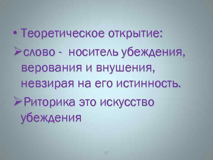  • Теоретическое открытие: Øслово - носитель убеждения, верования и внушения, невзирая на его