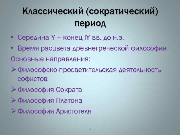 Классический (сократический) период • Середина Y – конец IY вв. до н. э. •