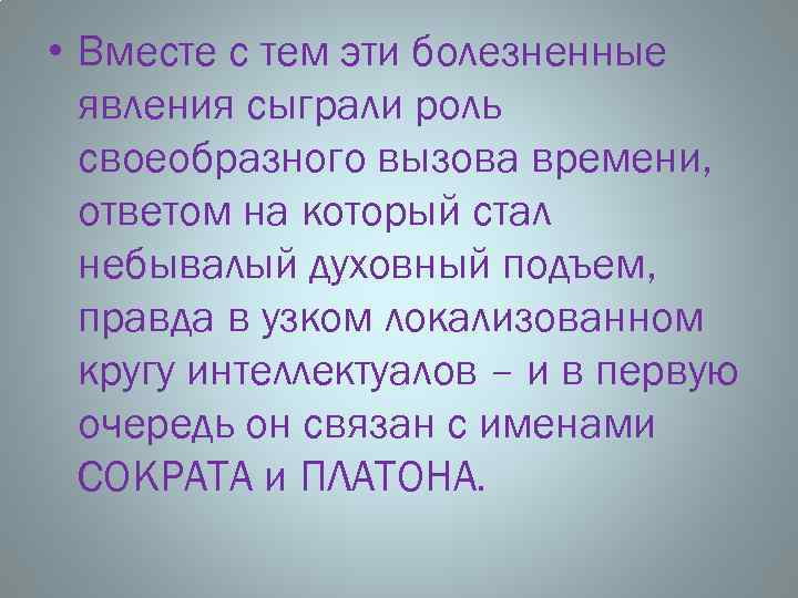  • Вместе с тем эти болезненные явления сыграли роль своеобразного вызова времени, ответом