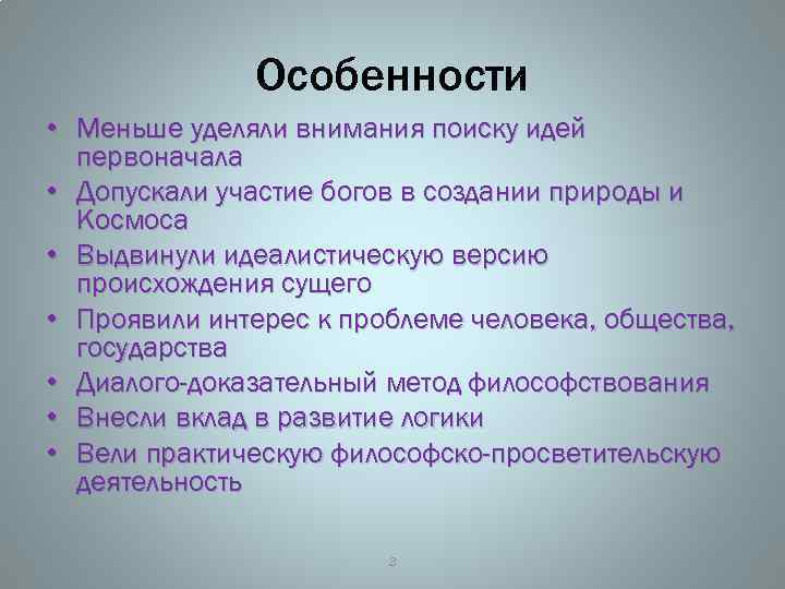 Особенности • Меньше уделяли внимания поиску идей первоначала • Допускали участие богов в создании