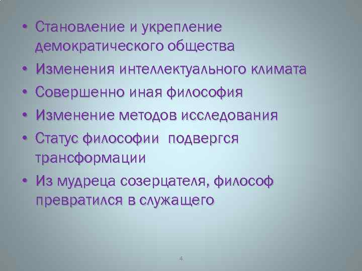  • Становление и укрепление демократического общества • Изменения интеллектуального климата • Совершенно иная