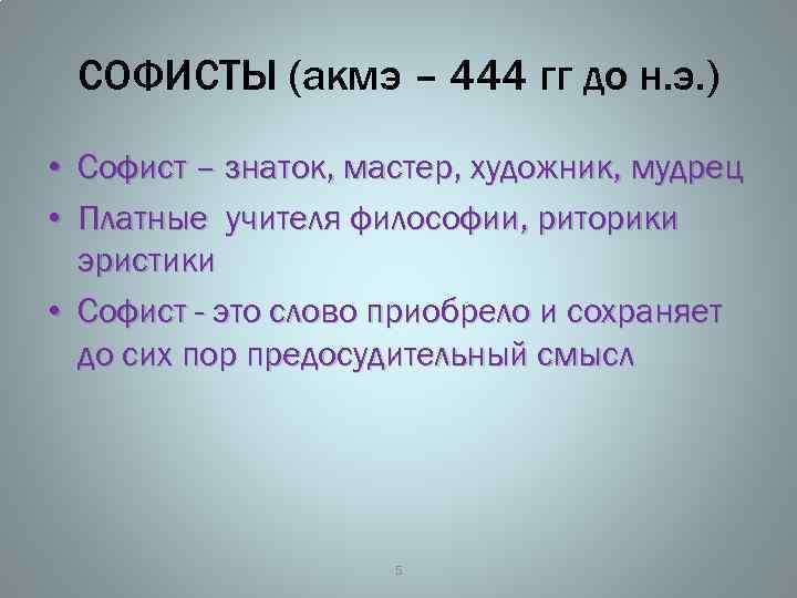 СОФИСТЫ (акмэ – 444 гг до н. э. ) • Софист – знаток, мастер,