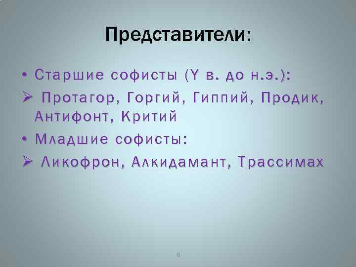 Представители: • Старшие софисты ( Y в. до н. э. ): Ø Протагор, Горгий,