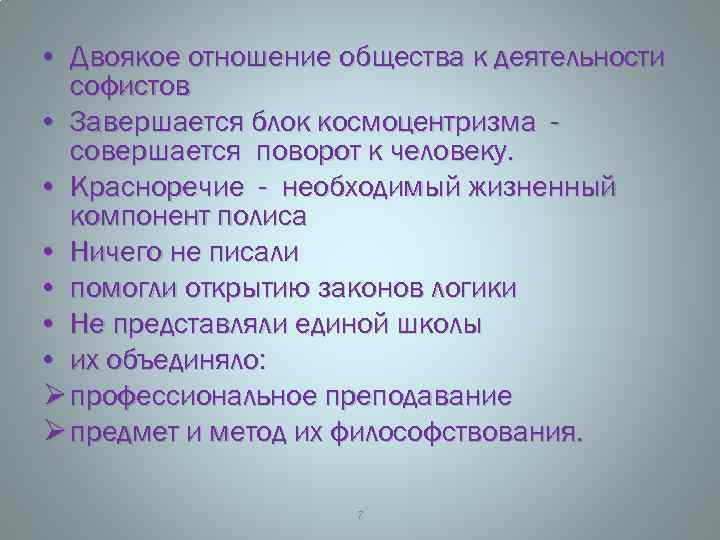  • Двоякое отношение общества к деятельности софистов • Завершается блок космоцентризма совершается поворот