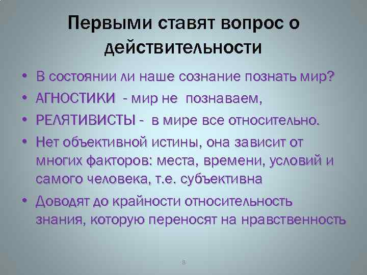 Первыми ставят вопрос о действительности • • В состоянии ли наше сознание познать мир?